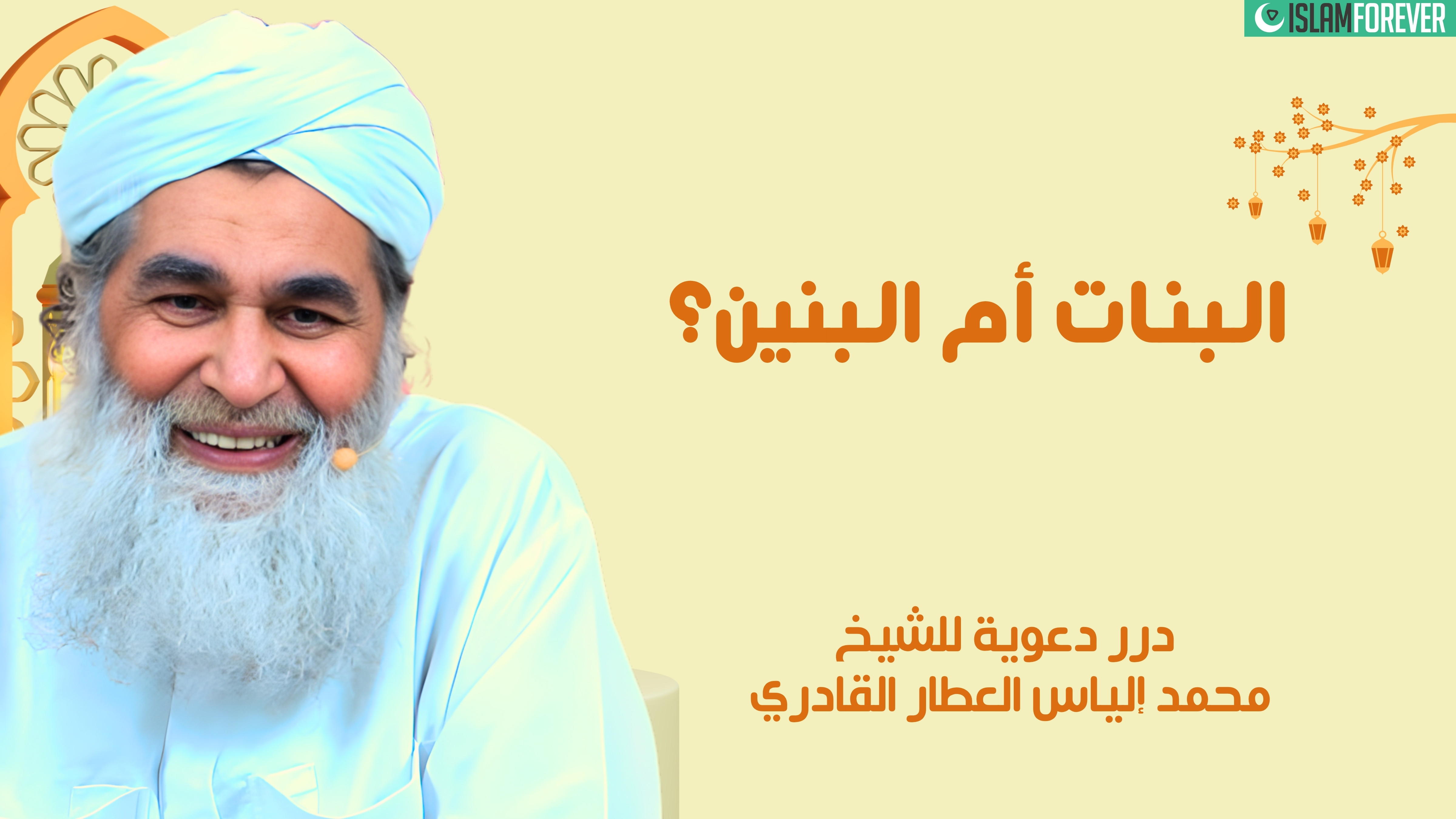 البنات أم البنين؟ | درر دعوية للشيخ محمد إلياس العطار القادري
